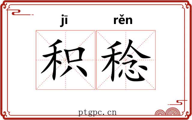 积稔