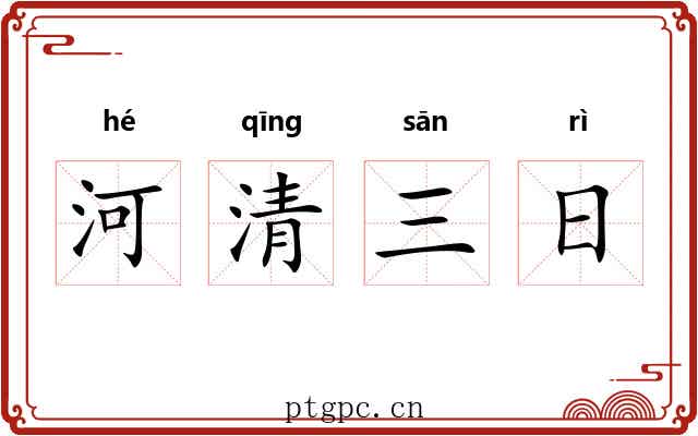 河清三日 河清三日