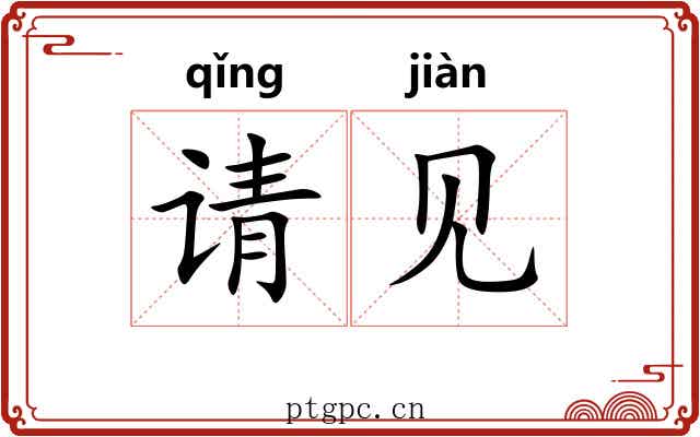 请见