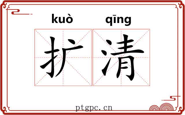 扩清 扩清