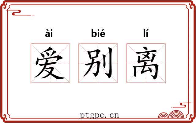 爱别离 爱别离