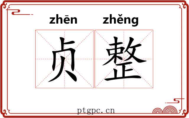 贞整