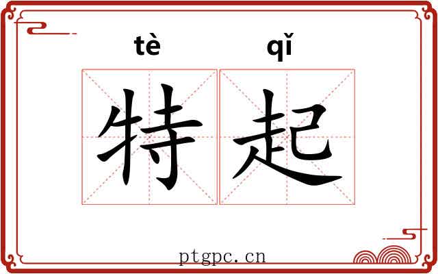 特起 特起