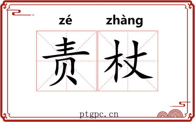 责杖