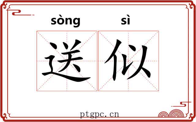 送似