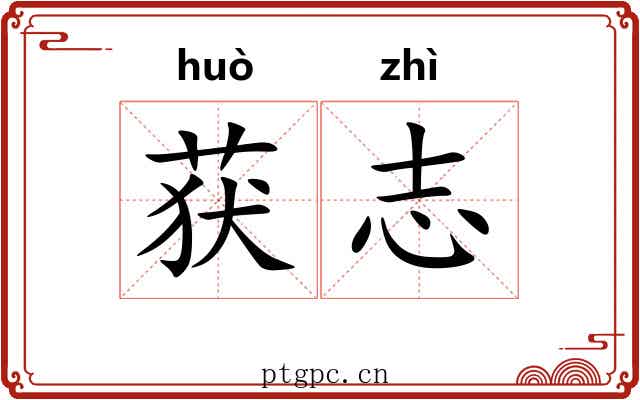 获志