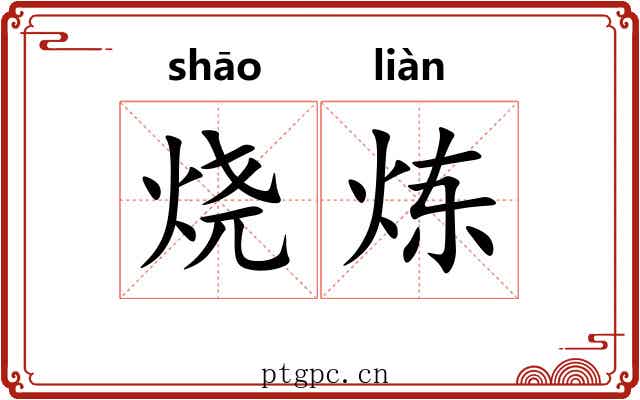 烧炼
