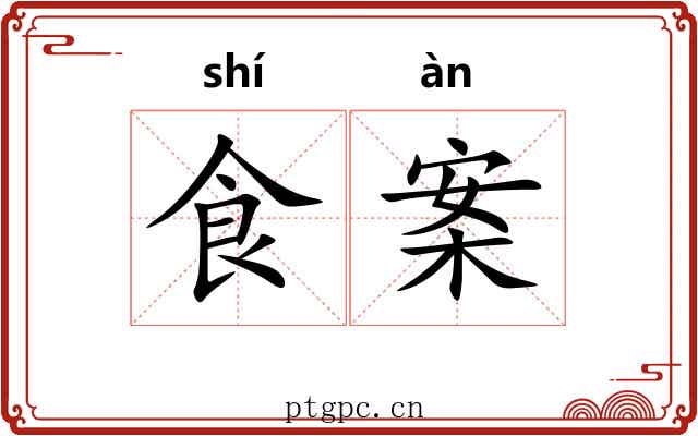 食案