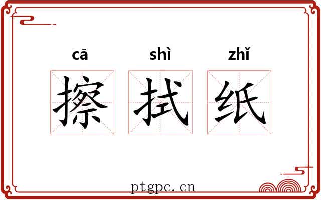 擦拭纸