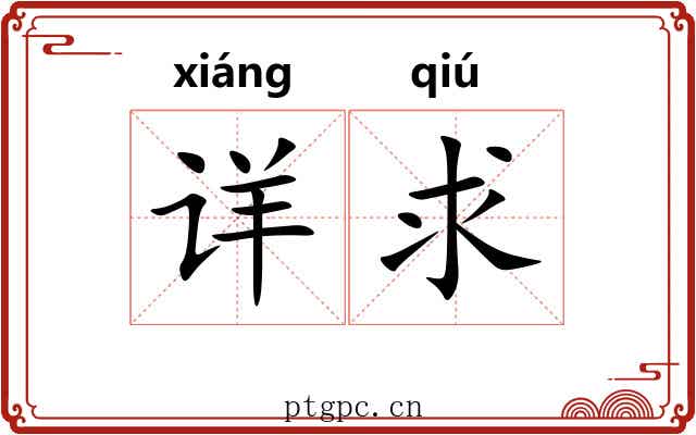 详求 详求