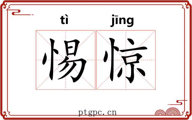 惕惊
