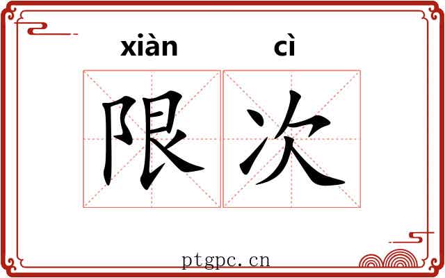 限次
