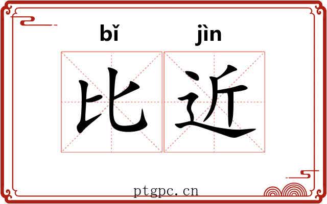 比近 比近