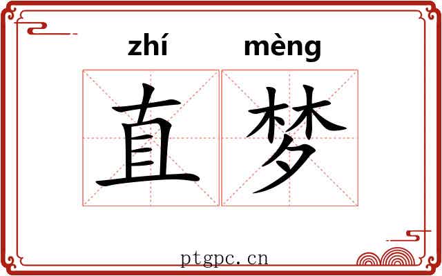 直梦