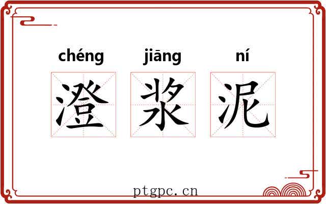 澄浆泥 澄浆泥