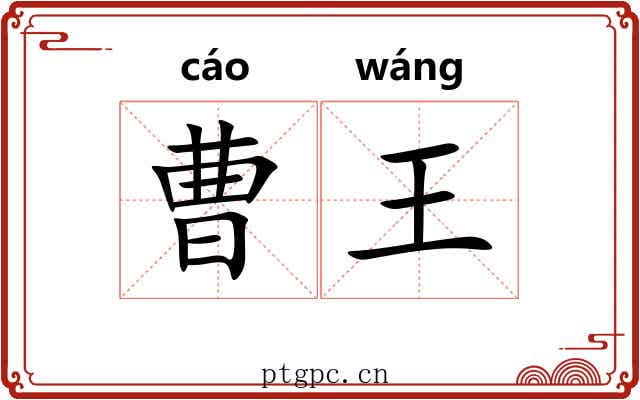曹王 曹王