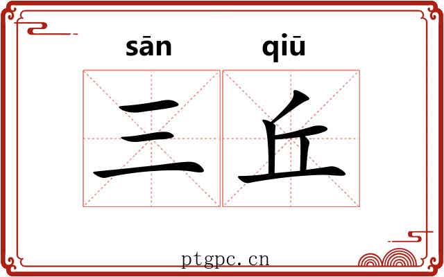 三丘