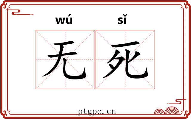 无死 无死