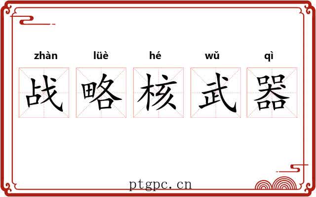 战略核武器 战略核武器