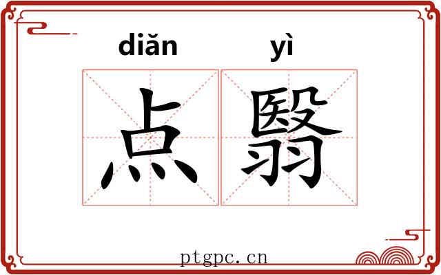 点翳 点翳