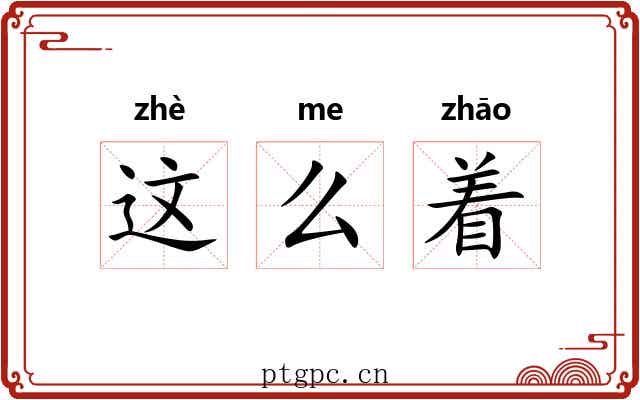 这么着