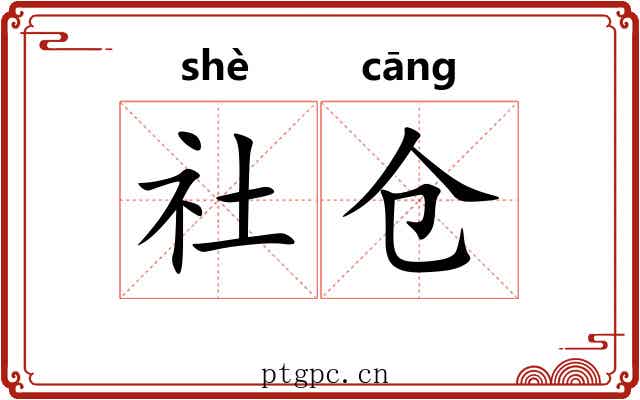 社仓