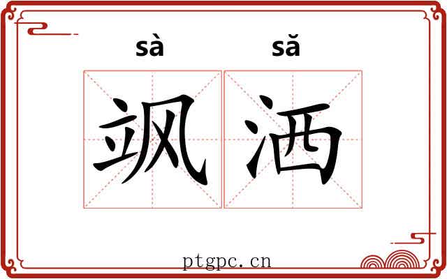 飒洒