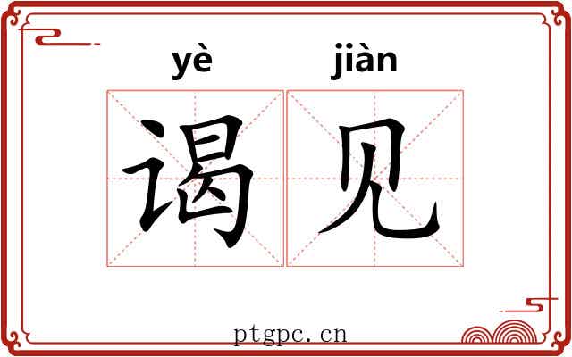 谒见 谒见