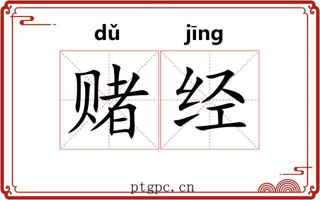 赌经