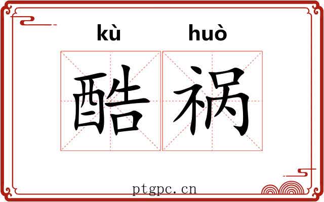 酷祸