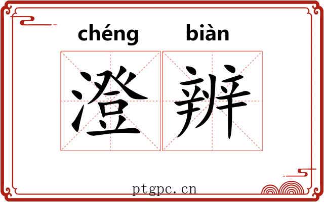 澄辨