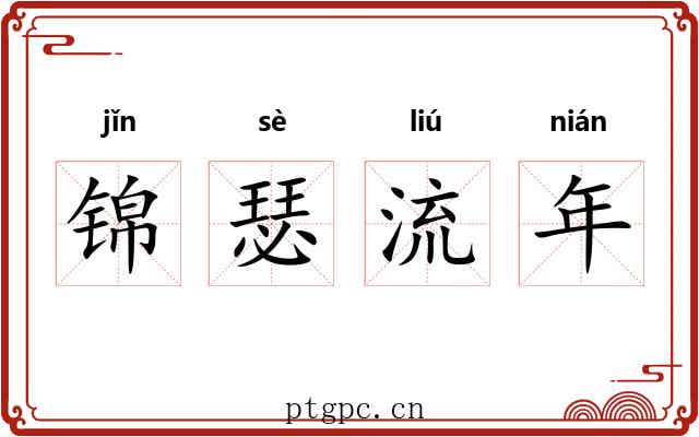 锦瑟流年 锦瑟流年