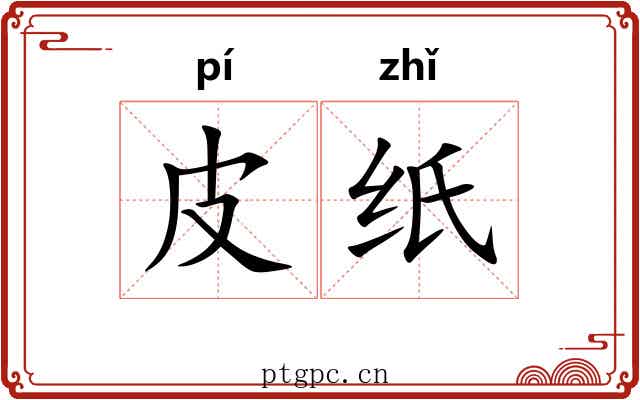 皮纸