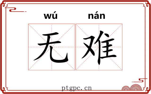 无难 无难