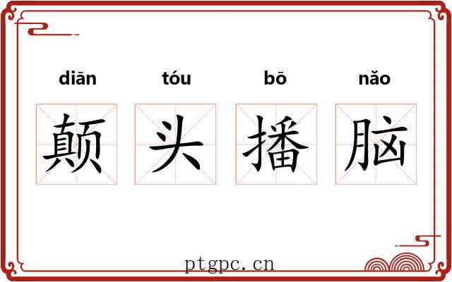 颠头播脑 颠头播脑