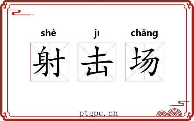 射击场 射击场