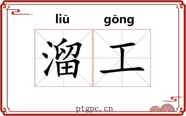 溜工 溜工
