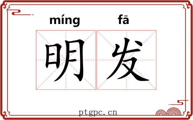 明发