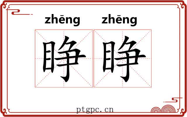 睁睁