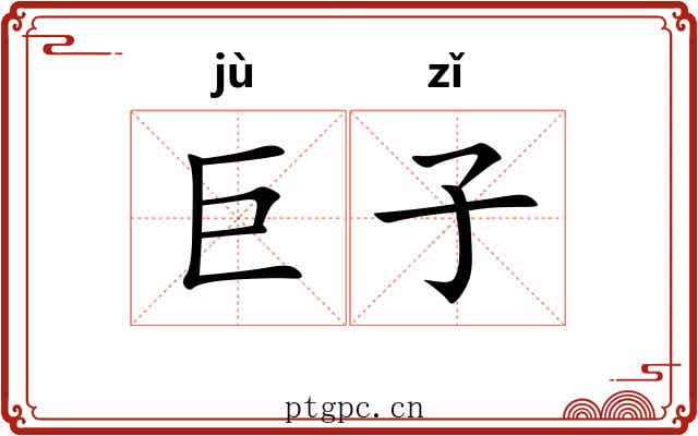 巨子 巨子
