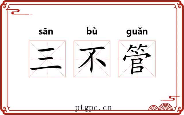 三不管 三不管