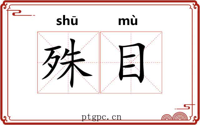 殊目 殊目
