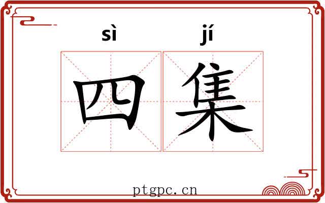 四集