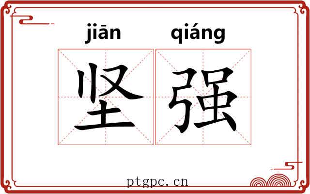 坚强 坚强
