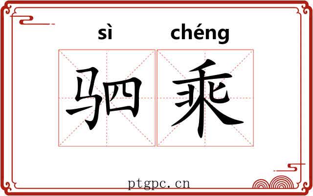 驷乘 驷乘
