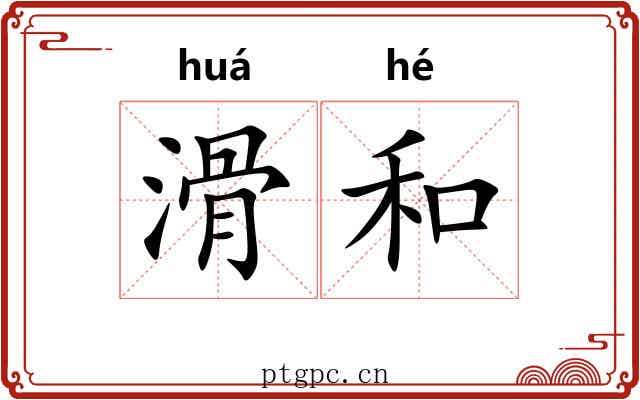 滑和 滑和