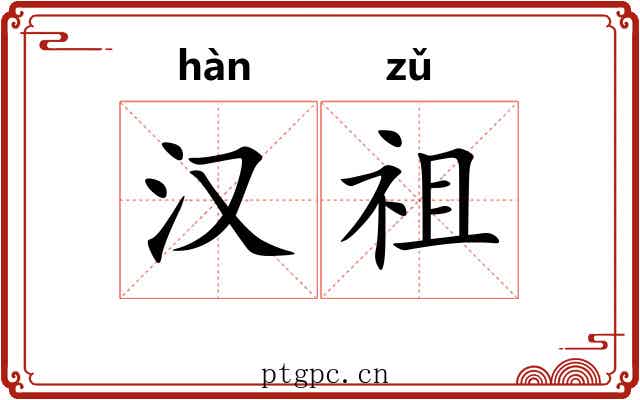 汉祖 汉祖
