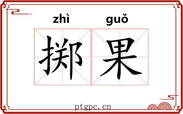 掷果 掷果