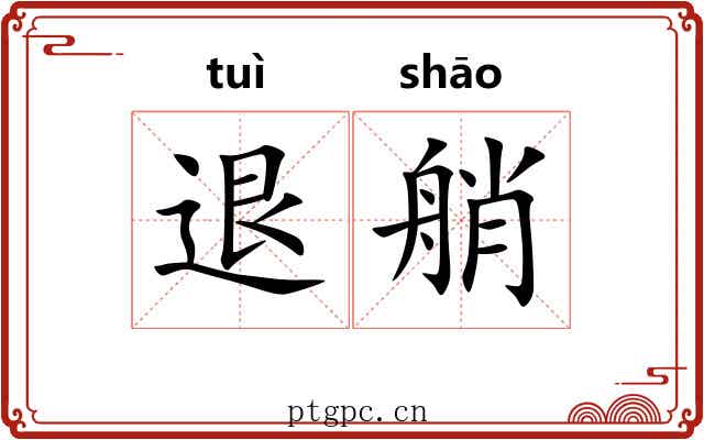 退艄