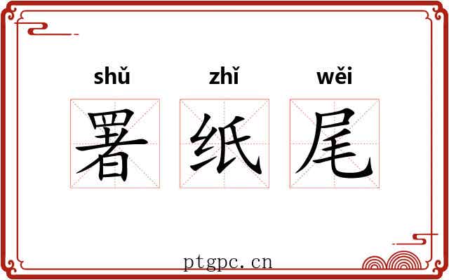 署纸尾 署纸尾